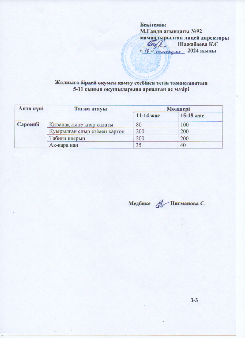 Ас мәзірі-18.12.2024ж