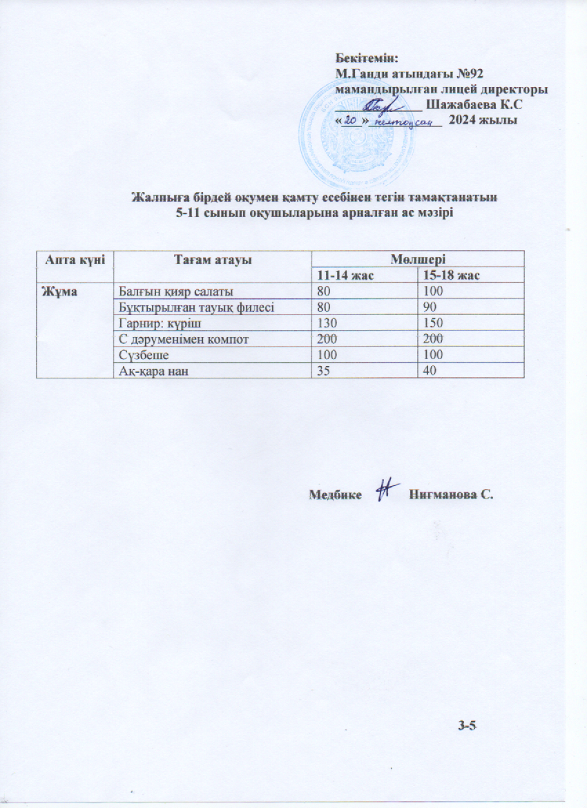 Ас мәзірі-20.12.2024ж