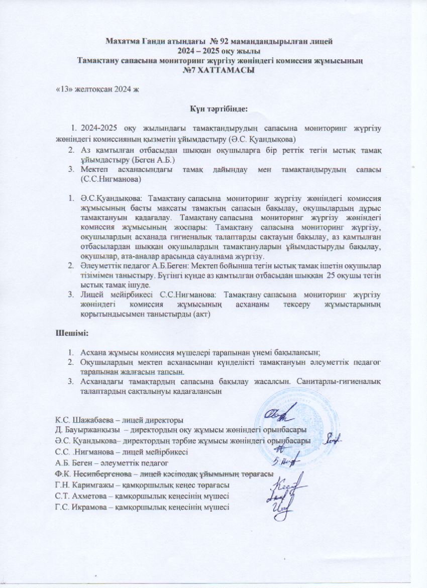 Тамақтану сапасына мониторинг жүргізу жөніндегі комиссия жұмысының №7 ХАТТАМАСЫ