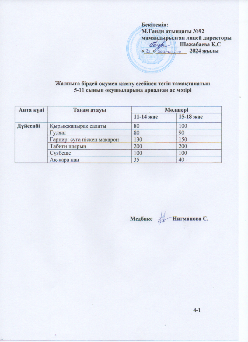 Ас мәзірі-23.12.2024ж