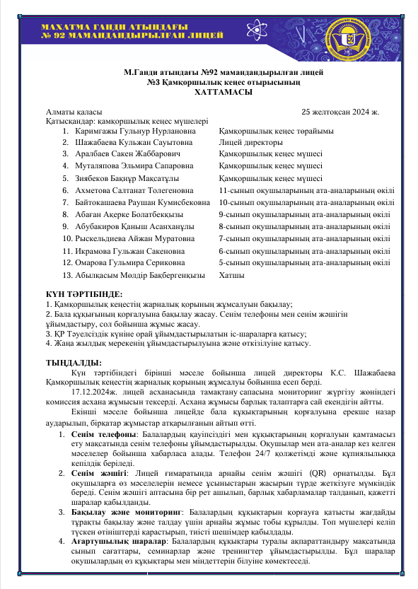 Қамқоршылық кеңес №3 Хаттама 2024-2025 оқу жылы
