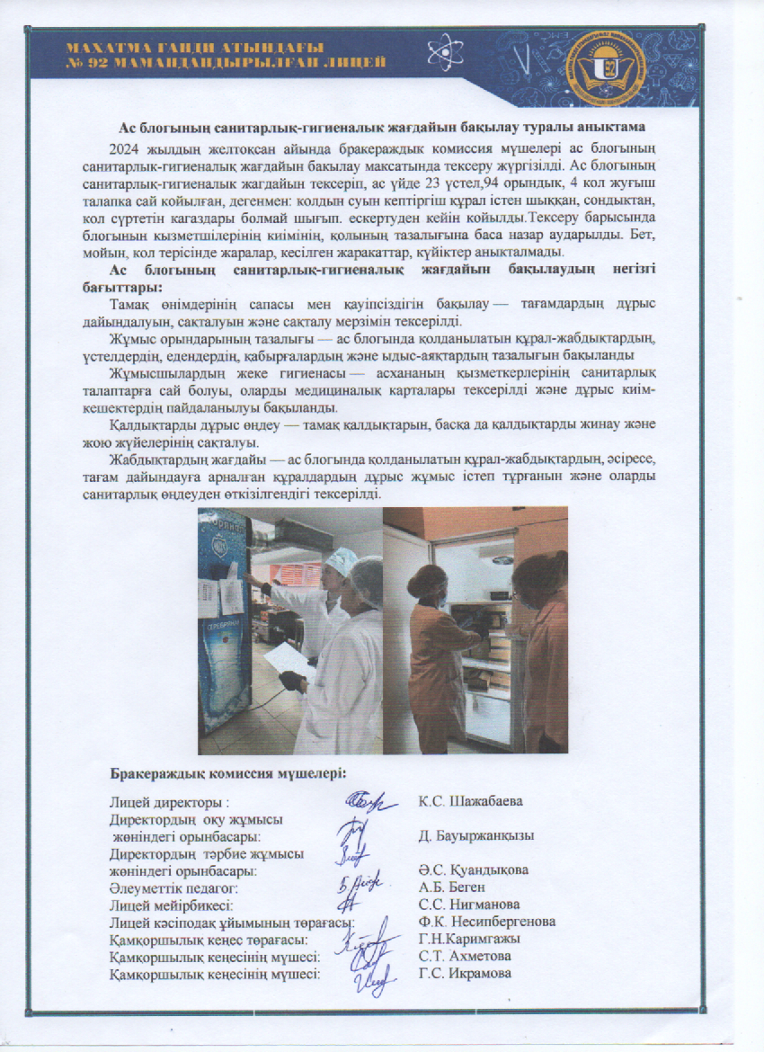 Ас блогының санитарлық-гигиеналык жағдайын бақылау туралы аныктама