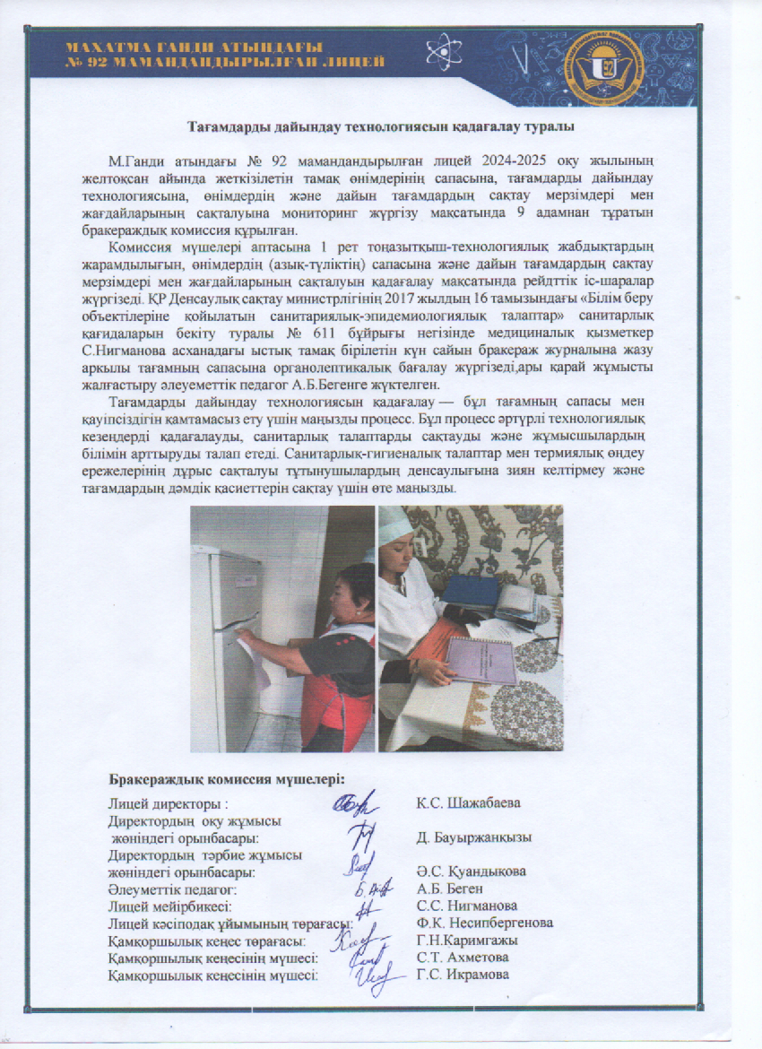 Тағамдарды дайындау технологиясын қадағалау туралы