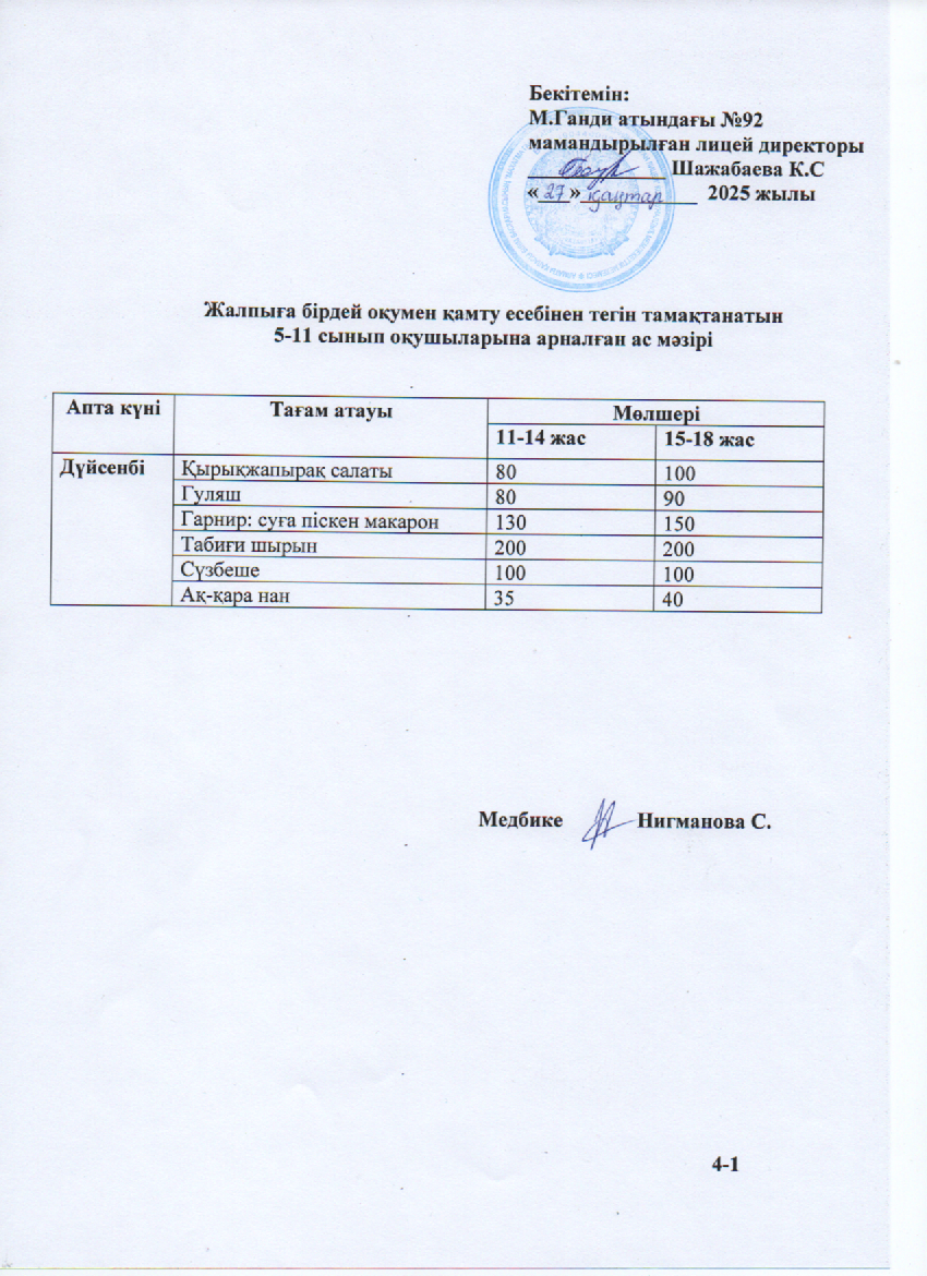Ас мәзірі-27.01.2025ж