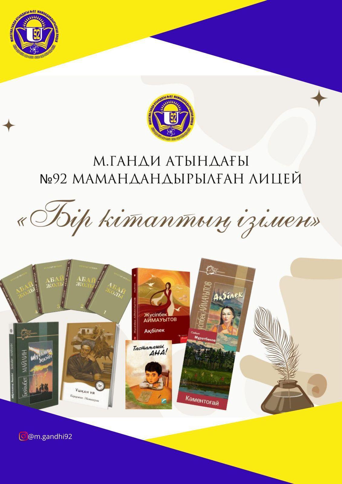 Танымдық іс-шара: «Бір кітаптың ізімен»