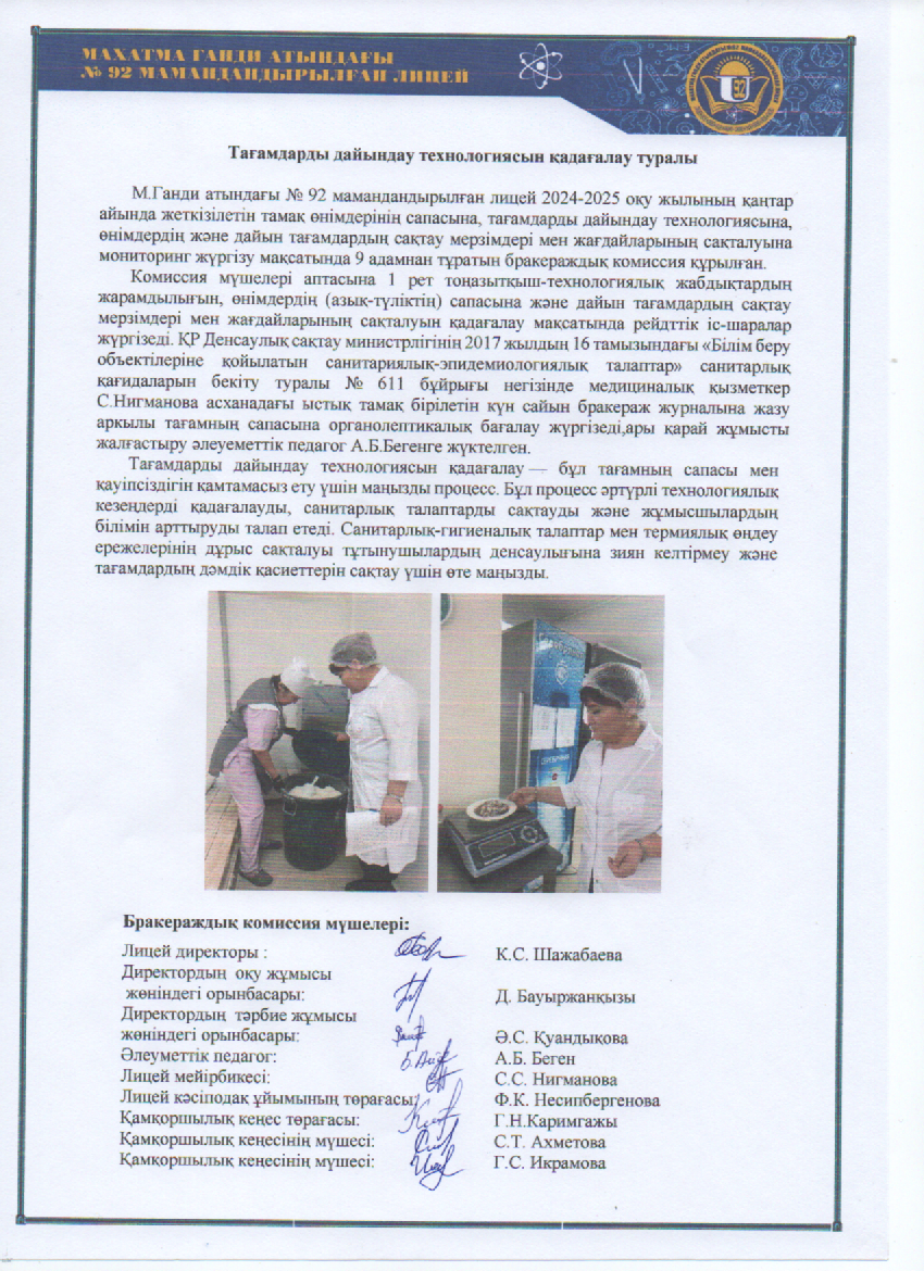 Тағамдарды дайындау технологиясын қадағалау туралы