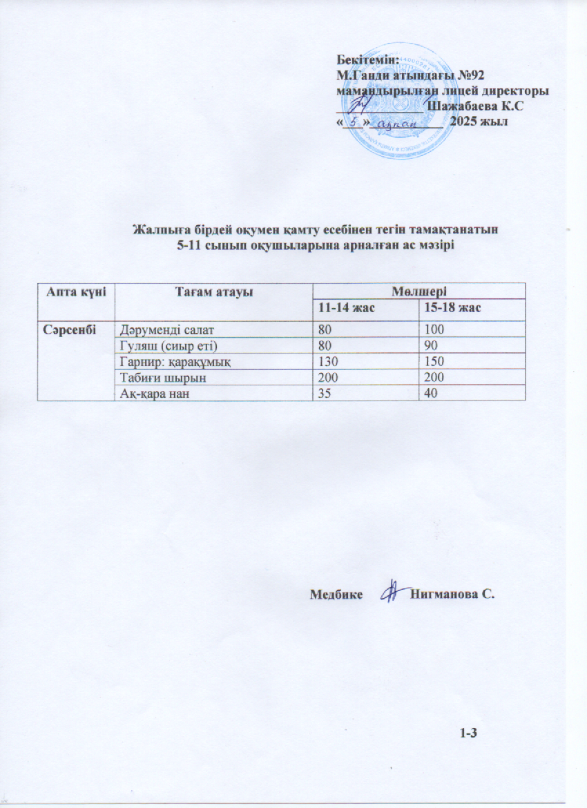 Ас мәзірі-05.02.2025ж