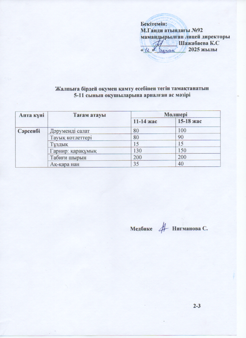 Ас мәзірі-12.02.2025ж