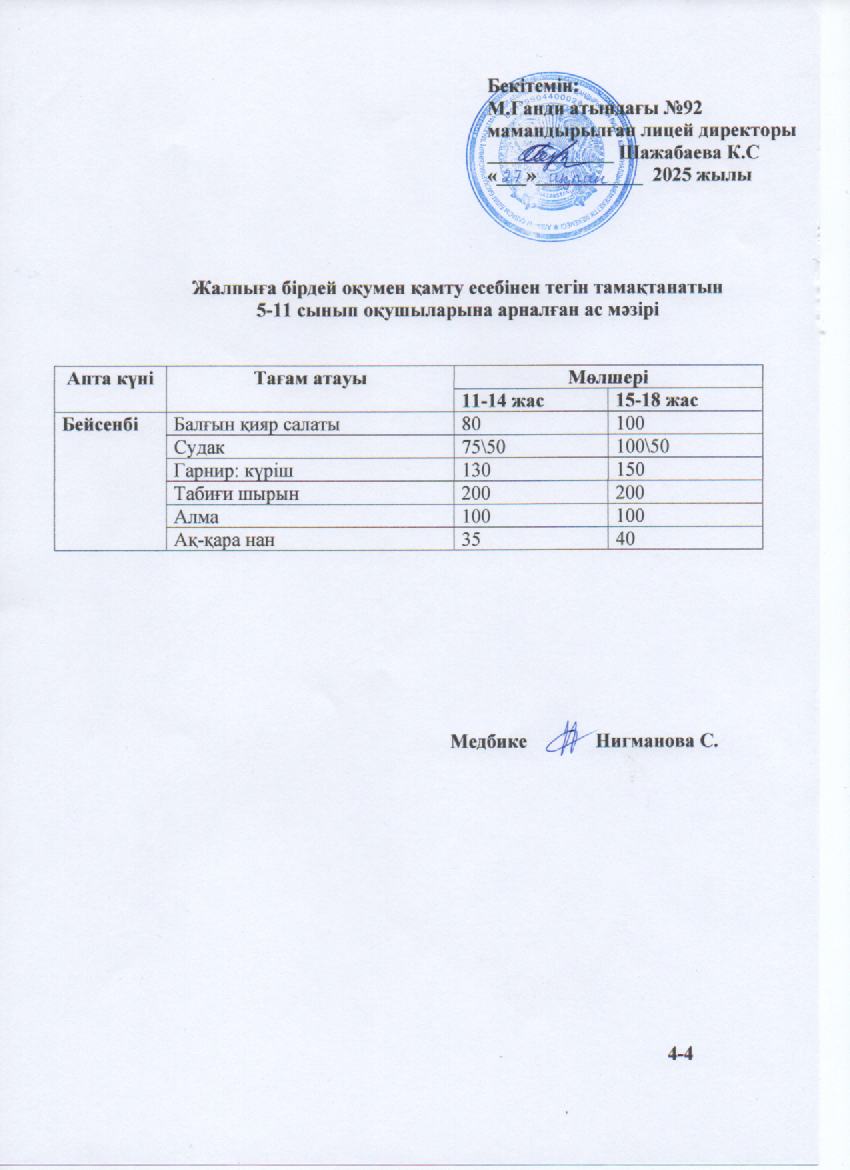 Ас мәзірі-27.02.2025ж
