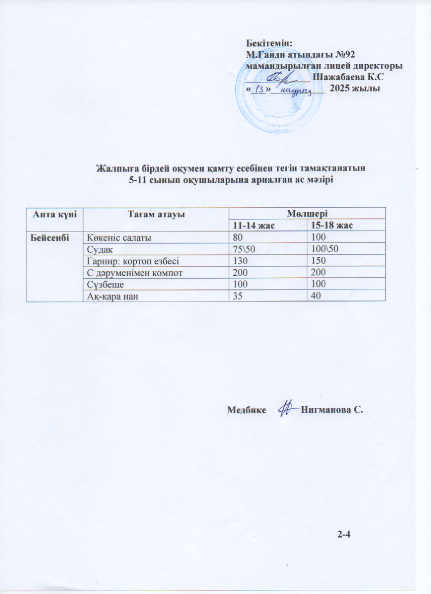Ас мәзірі-13.03.2025ж