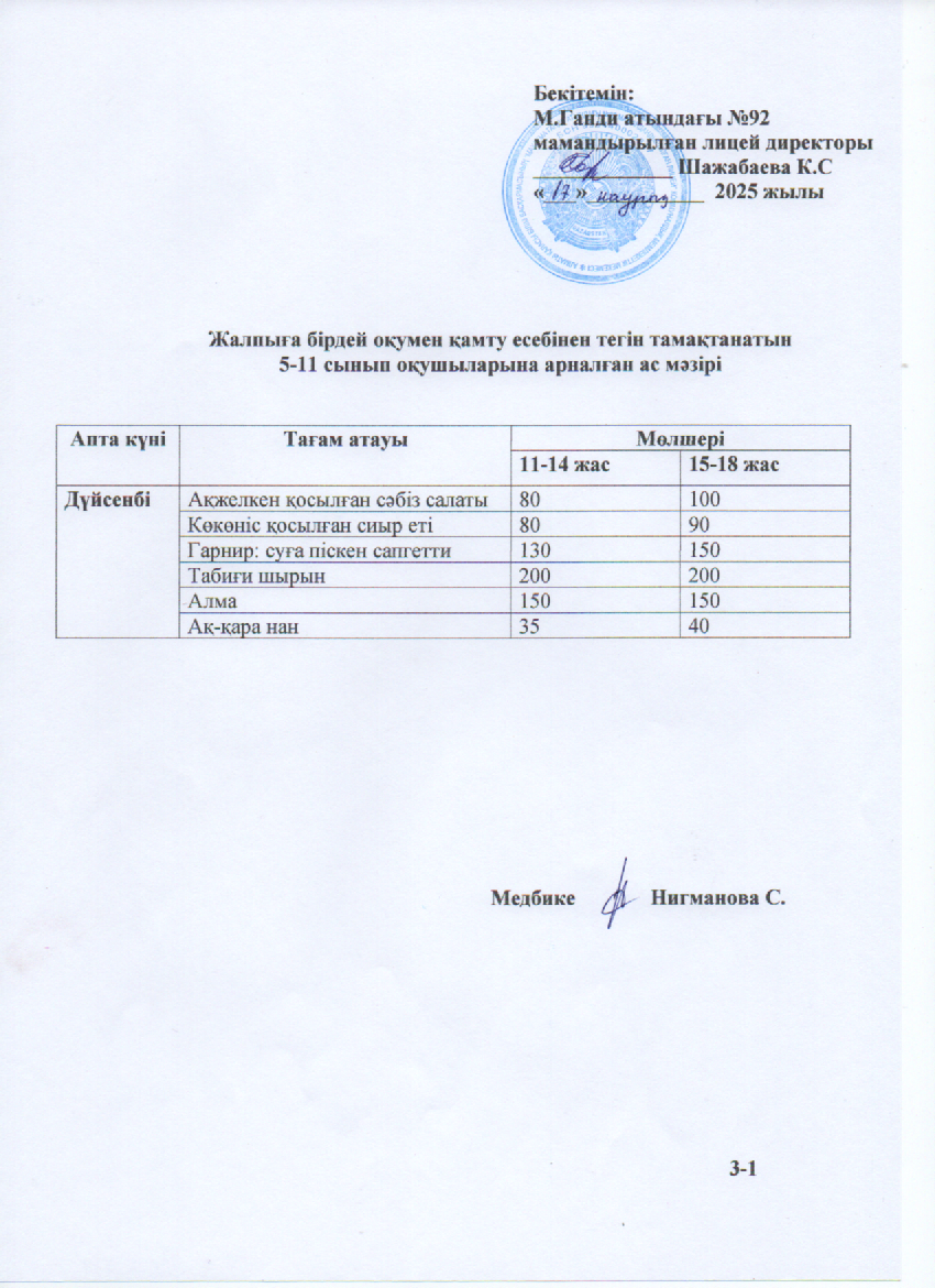 Ас мәзірі-17.03.2025ж