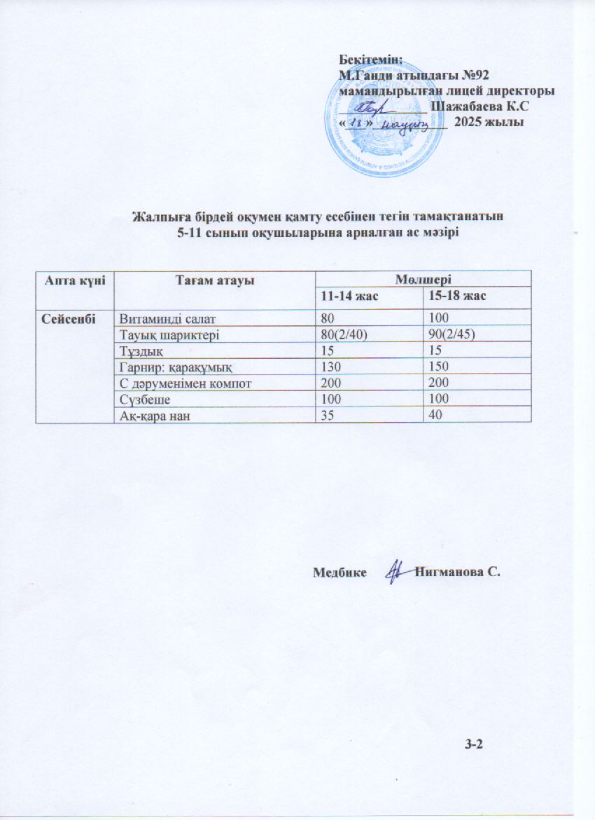 Ас мәзірі-18.03.2025ж