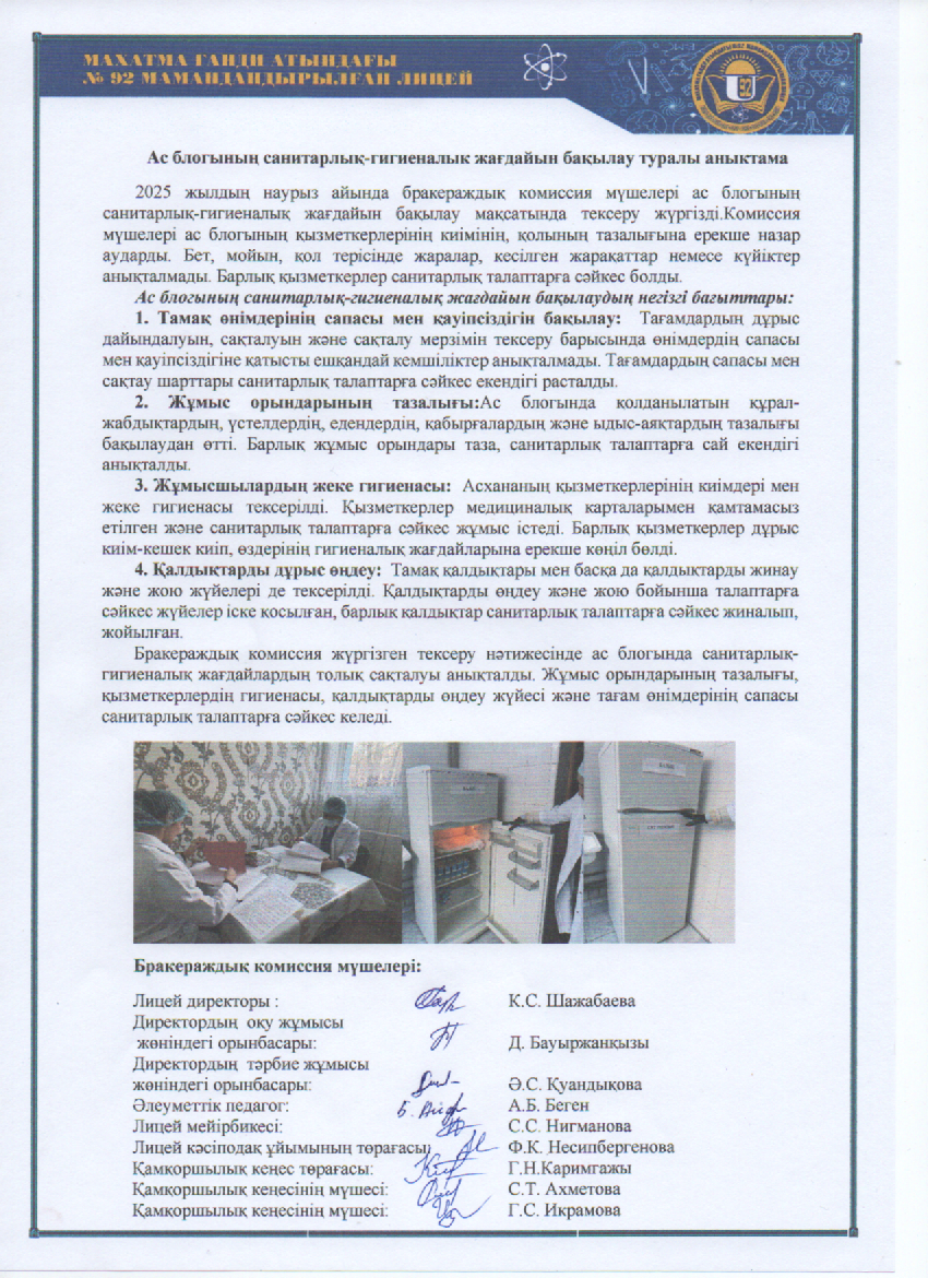 Ас блогының санитарлық-гигиеналык жағдайын бақылау туралы аныктама