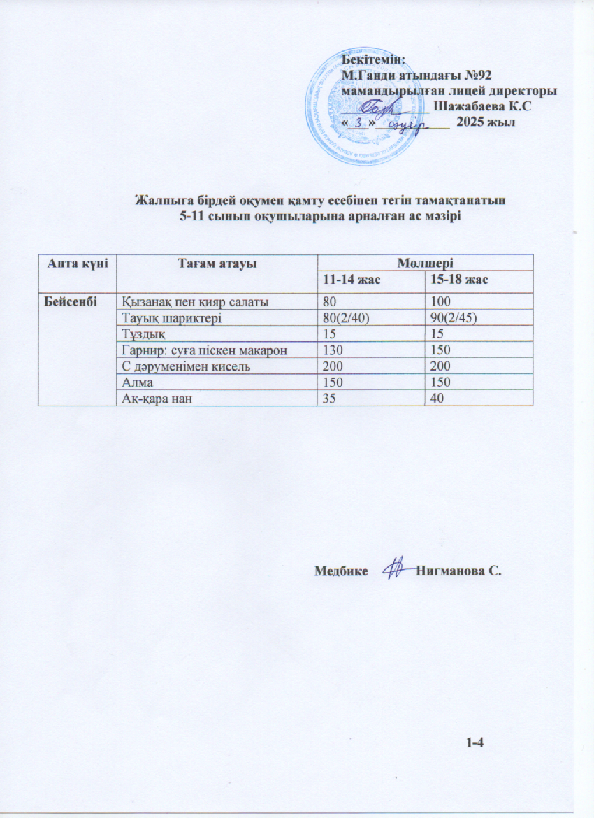 Ас мәзірі-03.04.2025ж