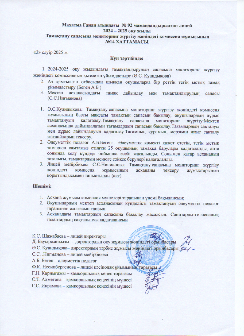 Тамақтану сапасына мониторинг жүргізу жөніндегі комиссия жұмысының №14 ХАТТАМАСЫ
