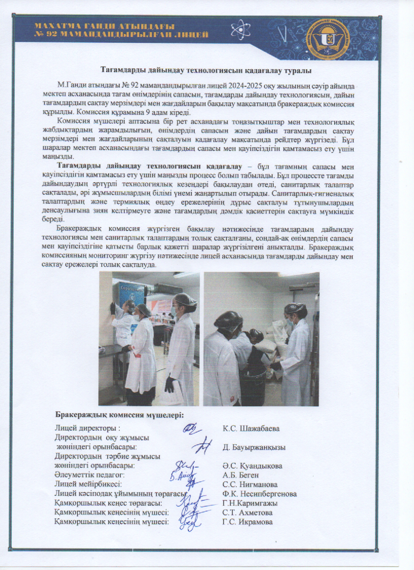 Тағамдарды дайындау технологиясын қадағалау туралы