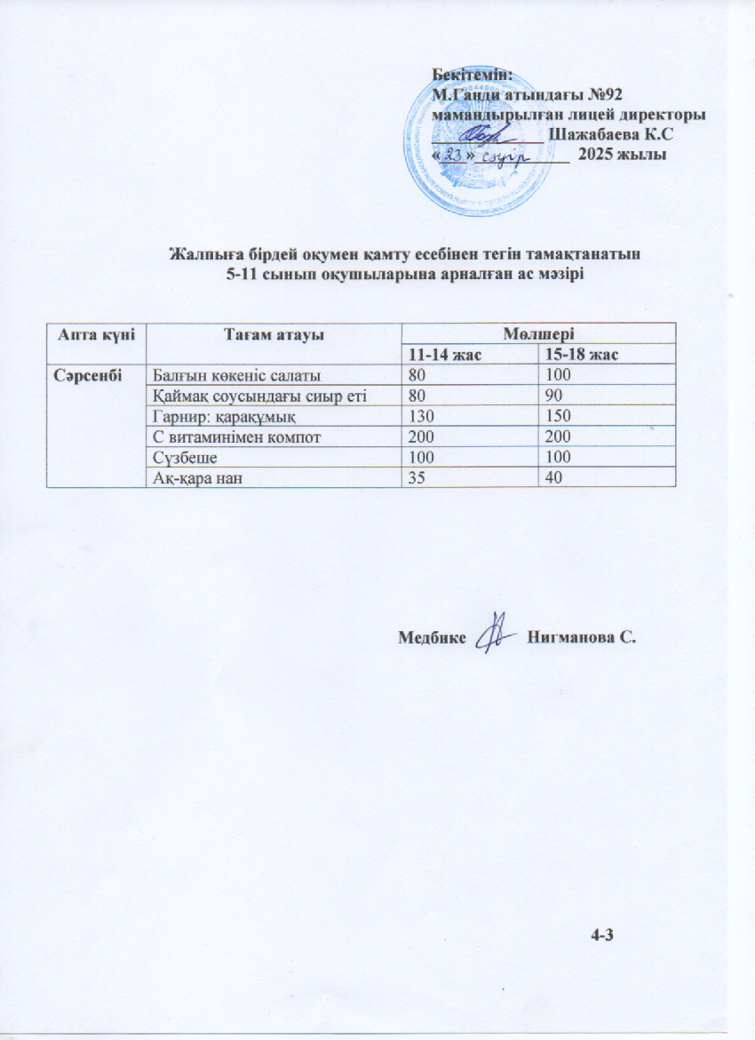 Ас мәзірі-23.04.2025ж