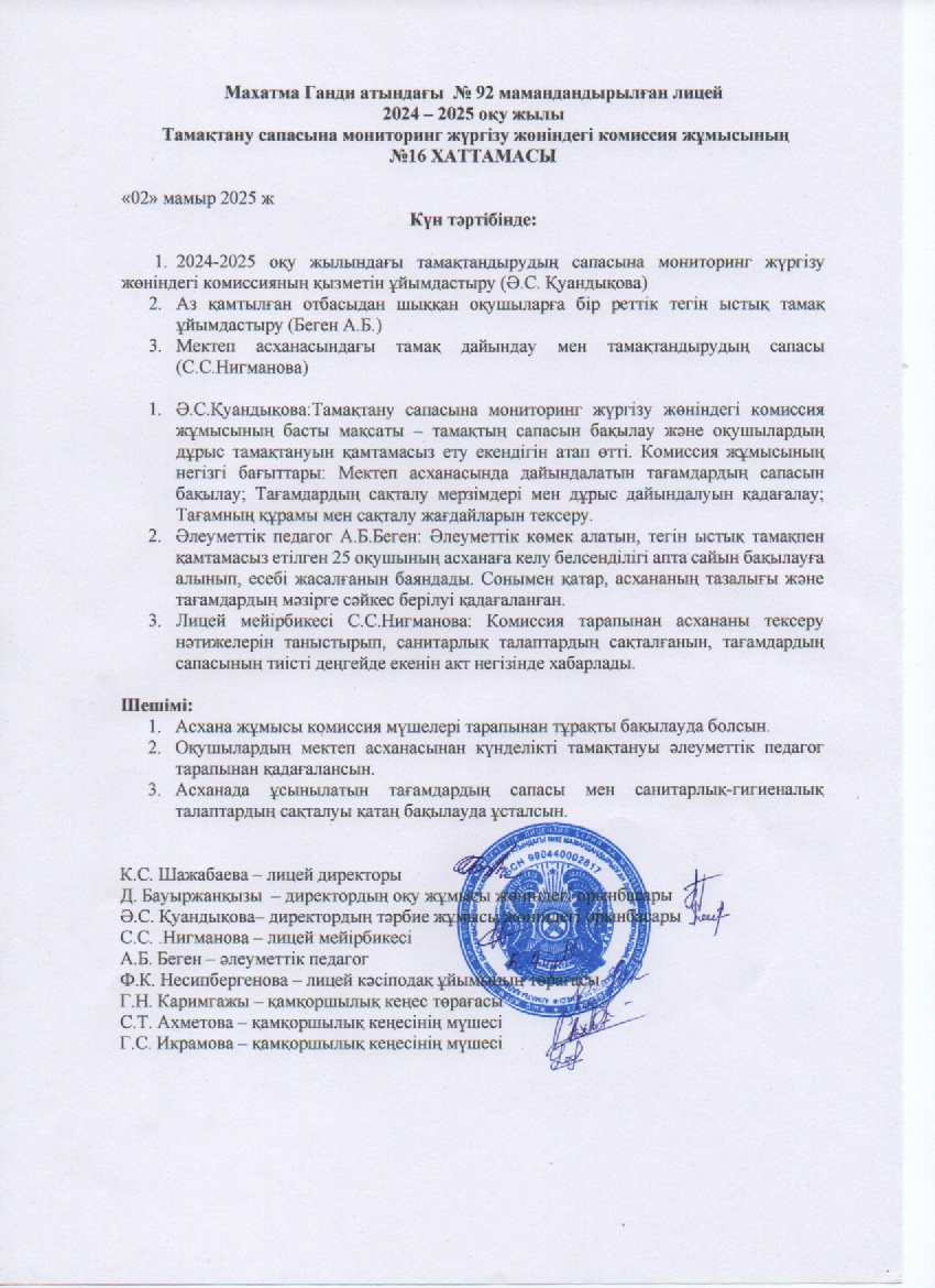Тамақтану сапасына мониторинг жүргізу жөніндегі комиссия жұмысының №16 ХАТТАМАСЫ