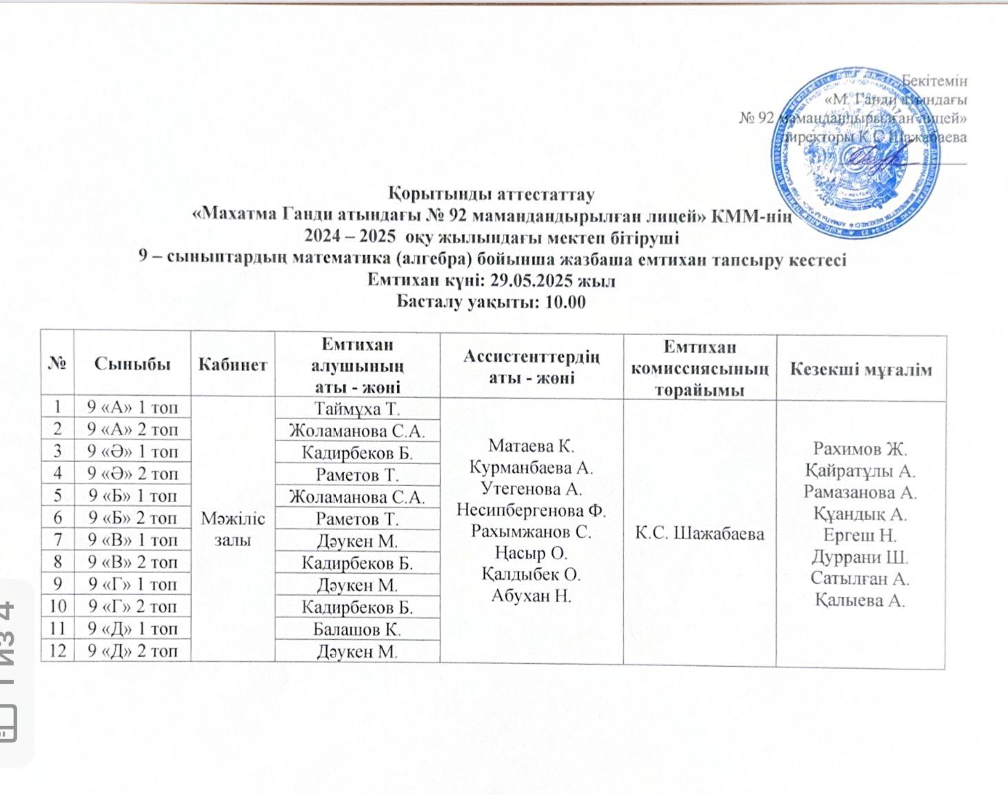 9-сыныптардың мемлекеттік емтихан тапсыру кестесі