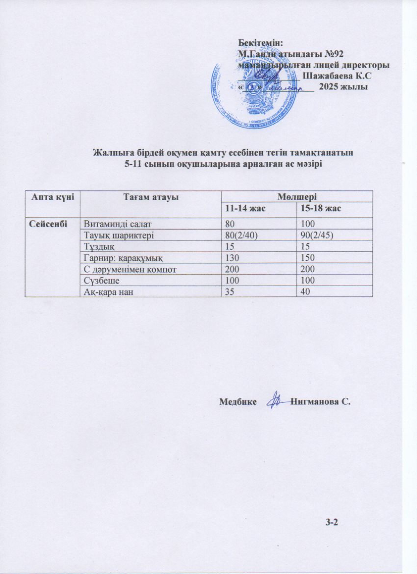 Ас мәзірі-13.05.2025ж