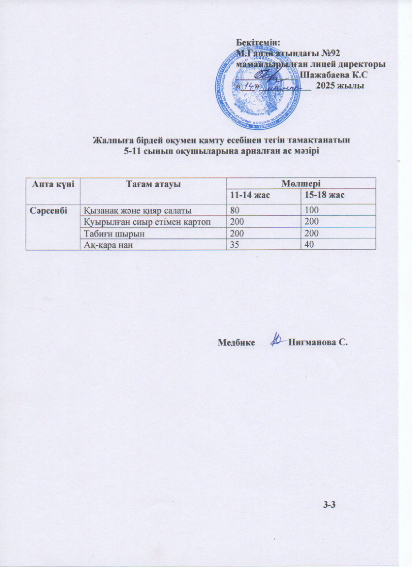 Ас мәзірі-14.05.2025ж