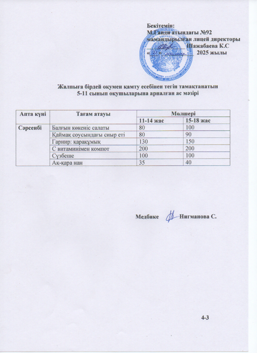 Ас мәзірі-21.05.2025ж