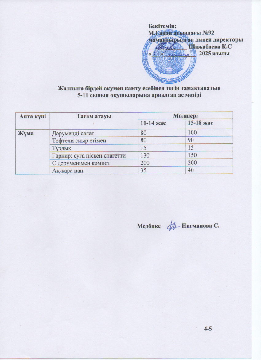 Ас мәзірі-23.05.2025ж