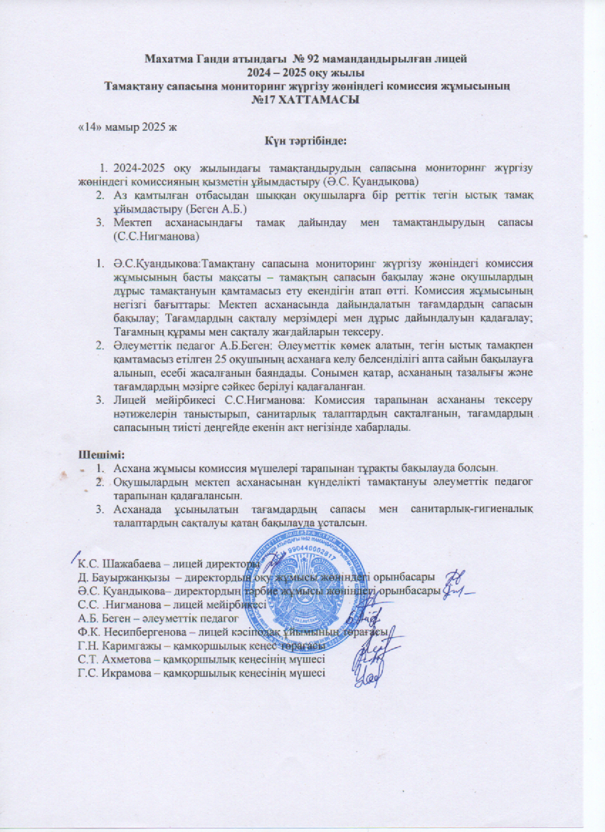 Тамақтану сапасына мониторинг жүргізу жөніндегі комиссия жұмысының №17 ХАТТАМАСЫ