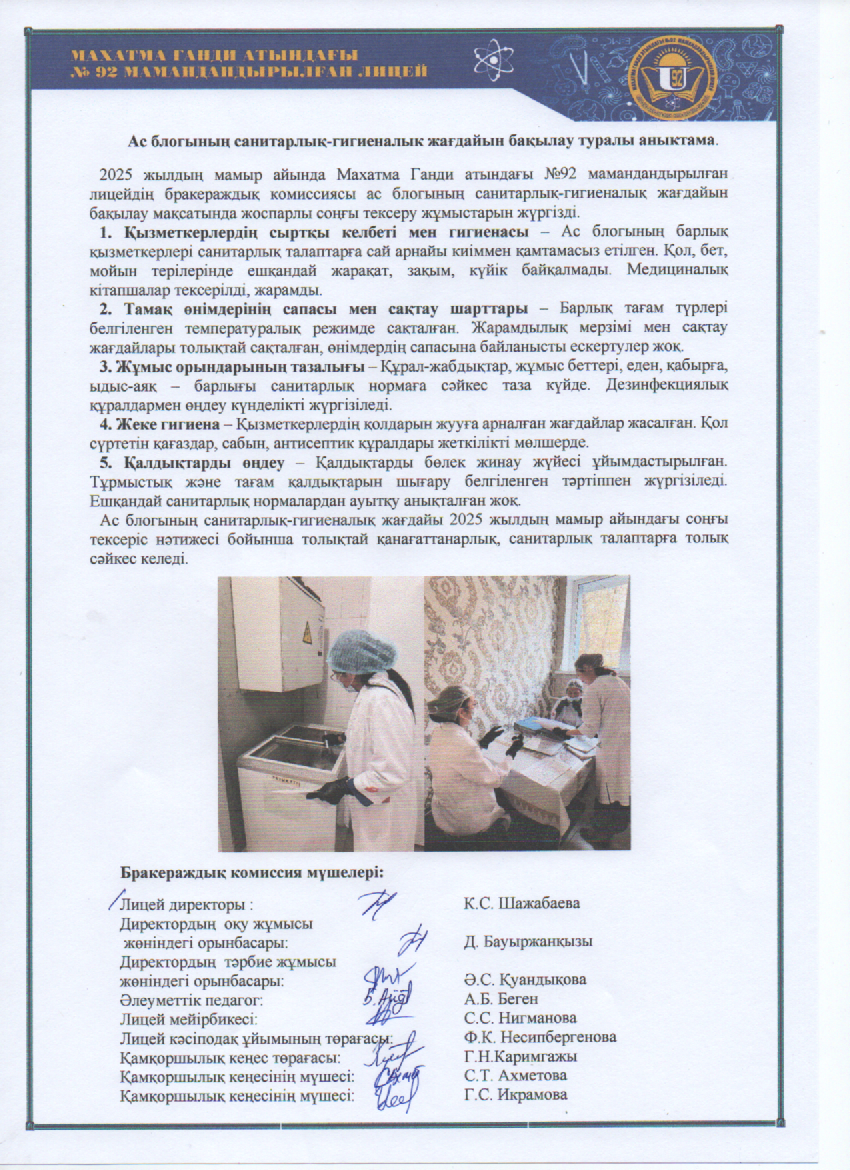 Ас блогының санитарлық-гигиеналык жағдайын бақылау туралы аныктама