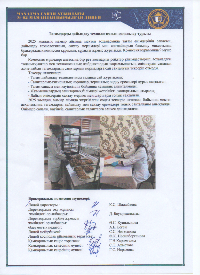 Тағамдарды дайындау технологиясын қадағалау туралы