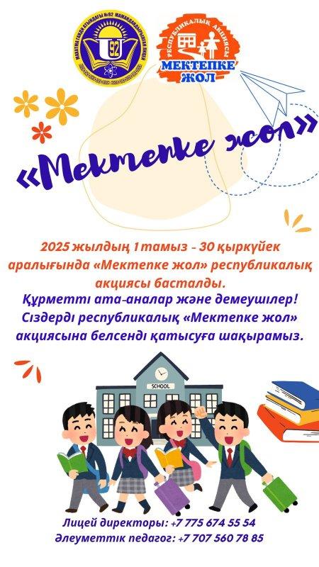 Мектепке жол