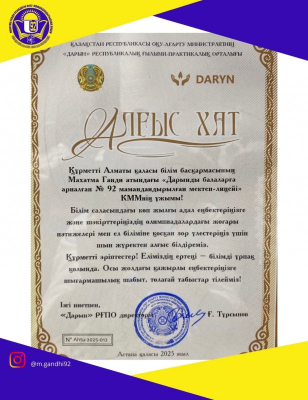 №92 мамандандырылған мектеп-лицейі» КММ-нің ұжымын арнайы Алғыс хатпен марапаттады
