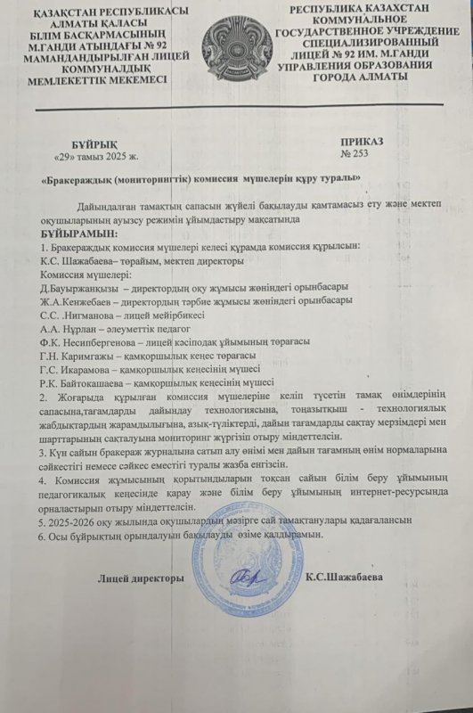 «Бракераждық (мониторингтік) комиссия  мүшелерін құру туралы»