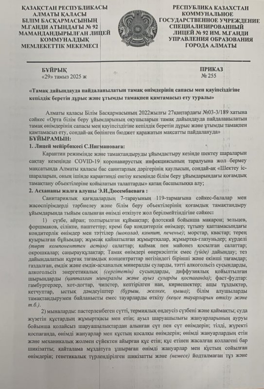«Тамақтандырудың сапасына мониторинг жүргізу жөніндегі комиссия құру туралы»