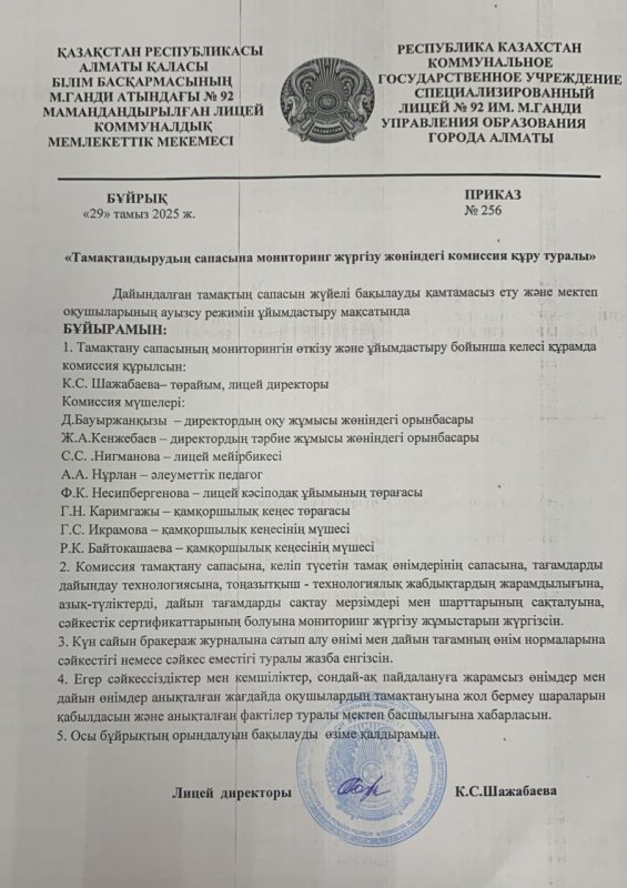 «Тамақтандырудың сапасына мониторинг жүргізу жөніндегі комиссия құру туралы»