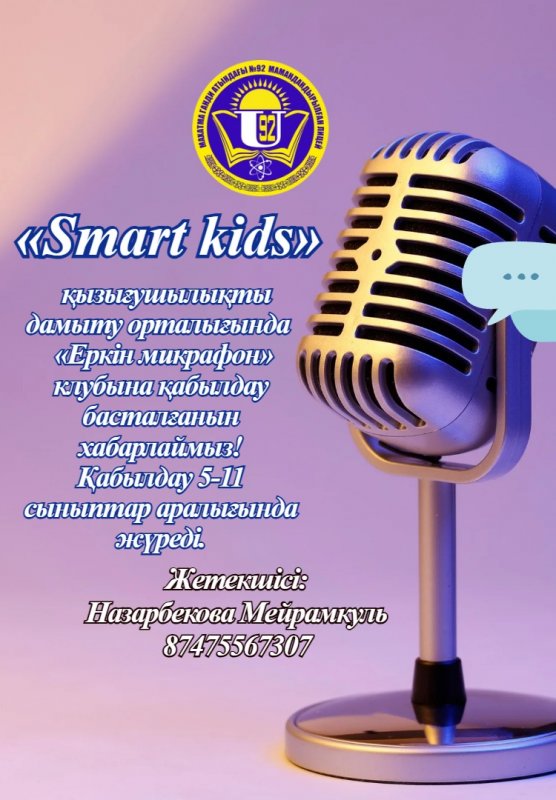 «Еркім микрафон»
