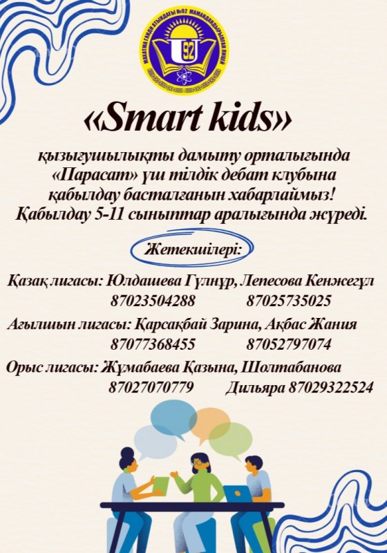 «Парасат» үш тілдік дебат клубы