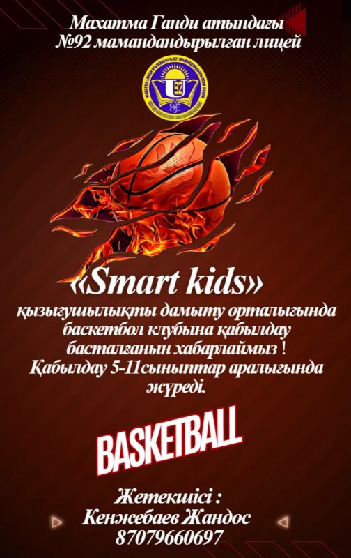 «Баскетбол»