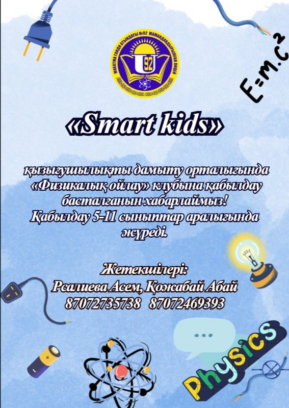 «Физикалық ойлау»