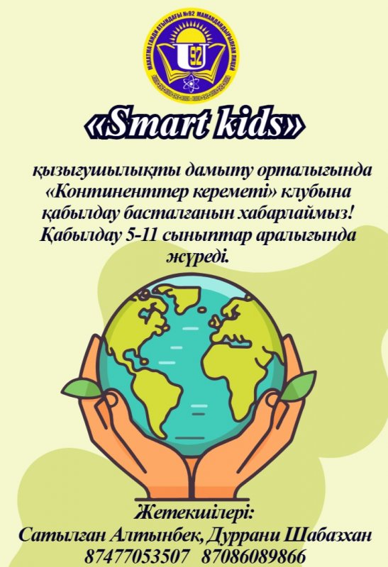 «Континенттер кереметі»