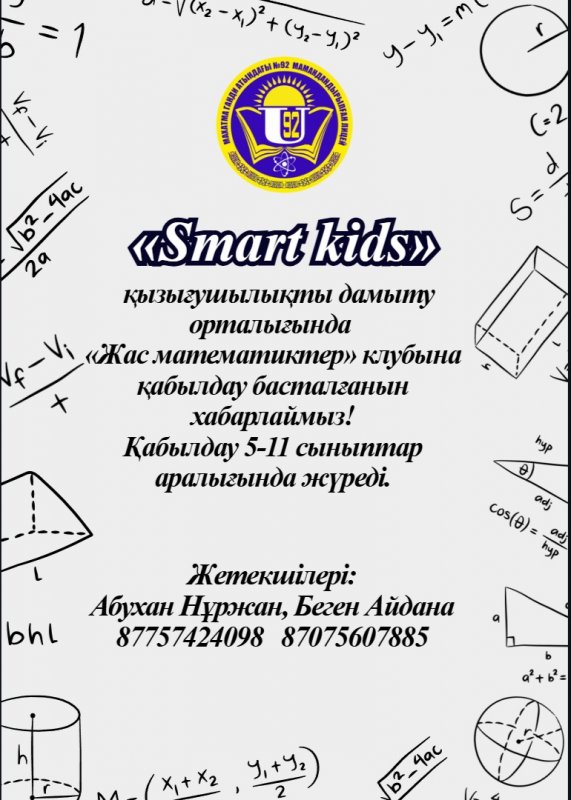 «Жас математиктер»