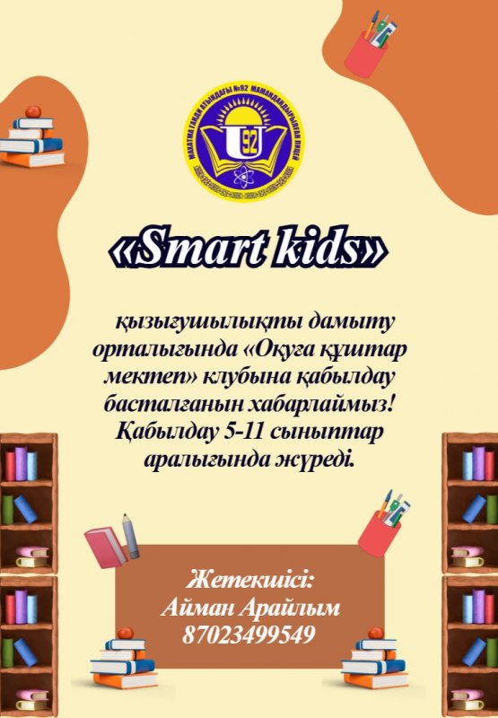 «Оқуға құштар мектеп»