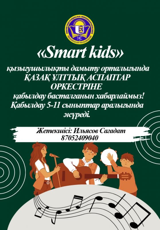 «Қазақ ұлт-аспаптар оркестрі»