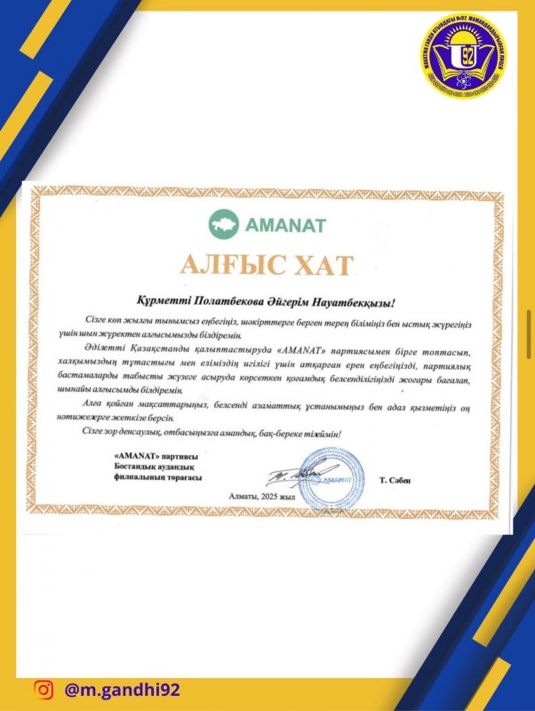 «AMANAT» партиясы ұсынған Алғыс хатпен марапатталды
