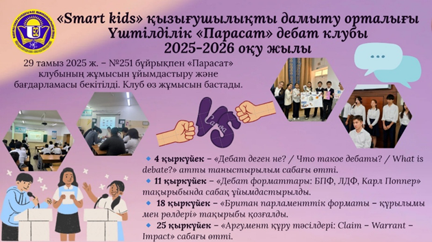 «Парасат үш тілділік дебат клубы»