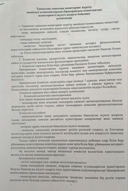 Тамақтану сапасына мониторинг жүргізу жөніндегі комиссия жұмысы