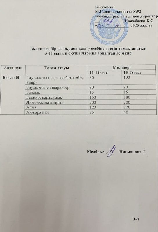 Ас мәзірі - 20.11.2025 жыл