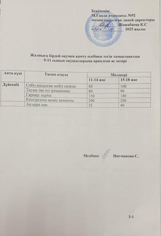 Ас мәзірі - 17.11.2025 жыл