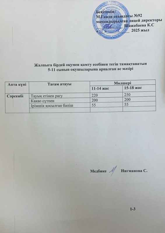 Ас мәзірі 03.12.2025 жыл