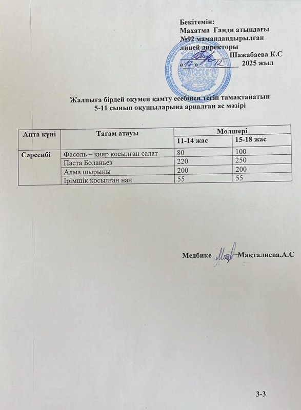 Ас мәзірі 17.12.25 жыл